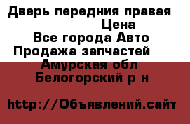 Дверь передния правая Infiniti FX35 s51 › Цена ­ 7 000 - Все города Авто » Продажа запчастей   . Амурская обл.,Белогорский р-н